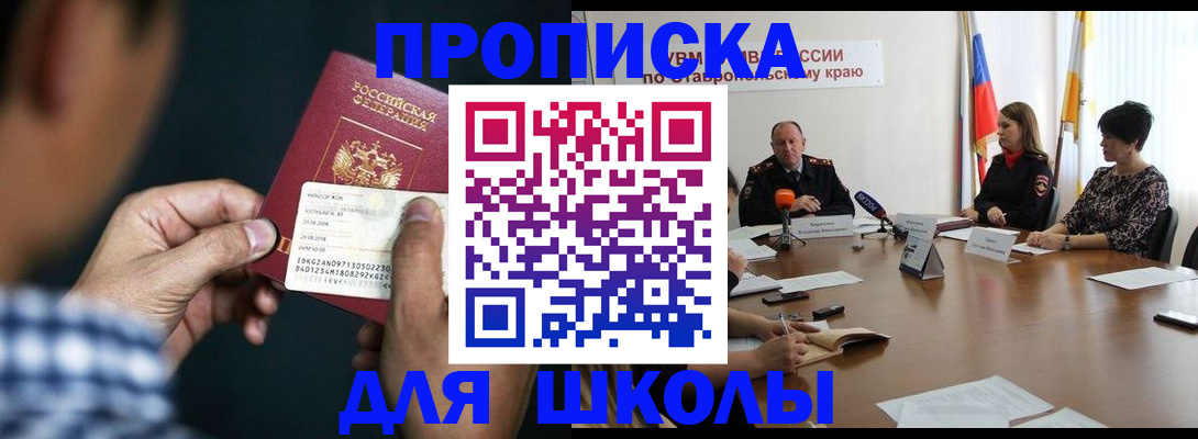 прописка для школы в Калининске